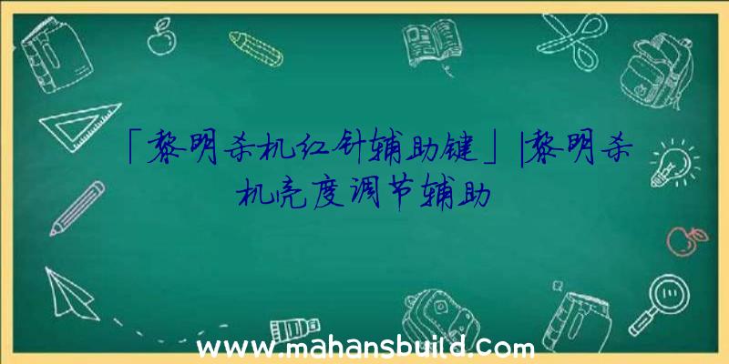 「黎明杀机红针辅助键」|黎明杀机亮度调节辅助